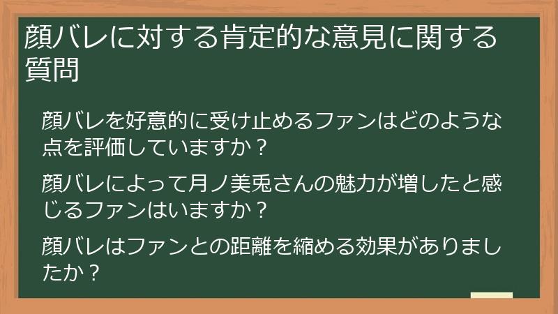 顔バレに対する肯定的な意見に関する質問